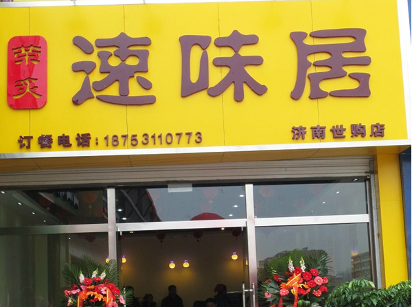 黄焖鸡加盟店济南世购店