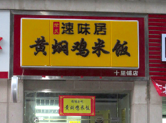 黄焖鸡米饭加盟十里铺店