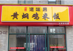 黄焖鸡米饭加盟河南火车东站店