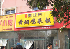 <b>黄焖鸡加盟郑州总店</b>