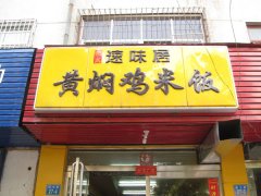 <b>卜蜂莲花黄焖鸡米饭店</b>