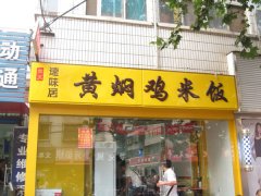 <b>安阳黄焖鸡米饭加盟店</b>