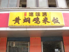 <b>黄焖鸡米饭开封加盟店</b>