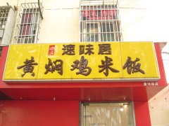 <b>黄焖鸡米饭加盟黄河路店</b>