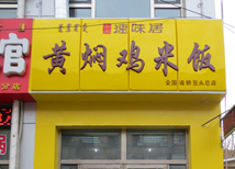 <b>黄焖鸡加盟内蒙古包头总店</b>