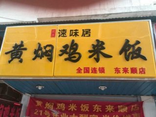 武汉东来顺店