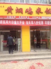 黄焖鸡米饭河北加盟店