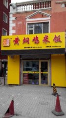 黄焖鸡米饭哈尔滨加盟店
