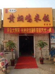 黄焖鸡米饭石家庄学苑路加盟店