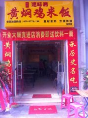 黄焖鸡米饭深圳宝安加盟店