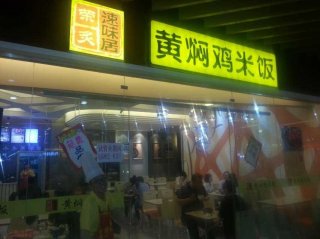 黄焖鸡米饭大庆万达加盟店