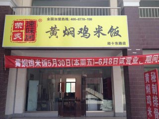 黄焖鸡米饭济南经十路加盟店