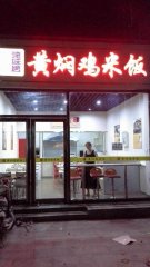 黄焖鸡米饭石家庄加盟店