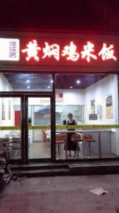 黄焖鸡米饭石家庄加盟店