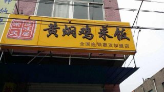 黄焖鸡加盟保定定兴加盟店