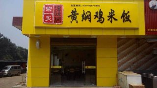 黄焖鸡加盟湖南交通职业学院加盟店
