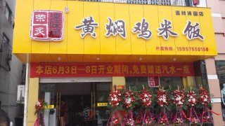 黄焖鸡加盟温岭加盟店