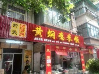 黄焖鸡加盟武汉理工大学加盟店