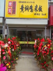 黄焖鸡加盟沭阳四加盟店