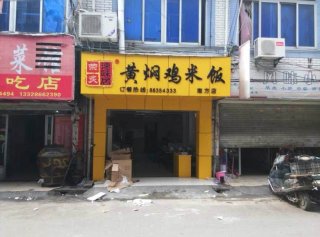 黄焖鸡加盟福州晋安区加盟店