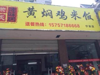 黄焖鸡加盟杭州萧山宁安加盟店