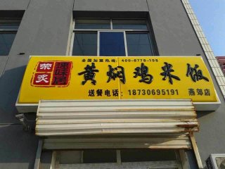 黄焖鸡加盟燕郊加盟店