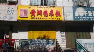 黄焖鸡加盟新疆乌苏加盟店