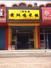 黄焖鸡加盟石嘴山加盟店