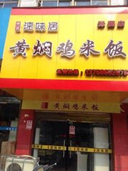 黄焖鸡加盟温岭泽国加盟店