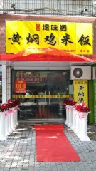 黄焖鸡加盟台州路桥洋叶加盟店