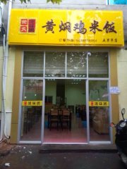 黄焖鸡米饭加盟金华市五里亭店