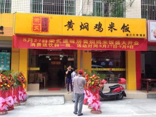 黄焖鸡米饭加盟成都温江大学城店