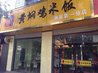 荣炙速味居黄焖鸡米饭酒泉肃园街店开业，欢迎